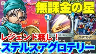 【ライバルズ】無課金必見！格安で作れてめちゃ強のステルスアグロテリーの紹介！勝ちまくりや！【デッキ解説】