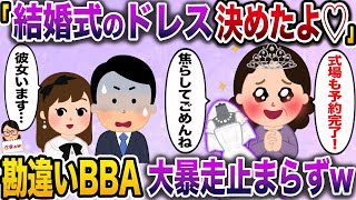 【2ch修羅場スレ】 「ずっと気持ちに気づかなくてごめんね♡結婚式のドレス決まったよ♪」→お局BBA大暴走の末、結婚式場まで予約してしまい…【伝説のスレ】【ざまぁw】