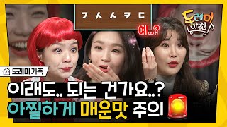 [#도레미가족] 불닭볶음면급 매운맛 드립 폭발💥 안영미 X 강민경이 놀토를 뒤집어 놓으셨다,,! | #놀라운토요일 Amazing Saturday