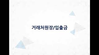 얼마에요ERP(3.0)-거래처원장, 입출금장부