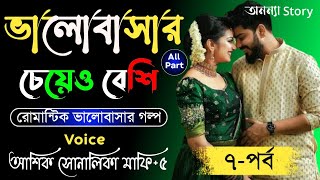 ভালোবাসার চেয়েও বেশি (৭-পর্ব) রোমান্টিক ভালবাসার গল্প।।Sad Love Story।।অনন্যা Story