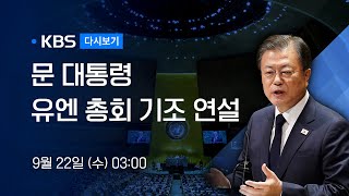 [풀영상] 문재인 대통령 유엔총회 연설 – 2021년 09월 22일(수)  / KBS