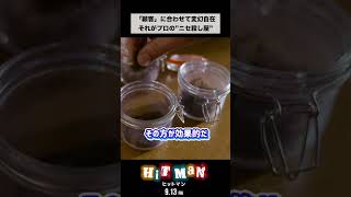 #映画ヒットマン 本編チラ見せ～依頼人の好みのタイプに変身するコツをつかんだ～【9.13(金) 新宿ピカデリーほか全国ロードショー】#shorts #映画