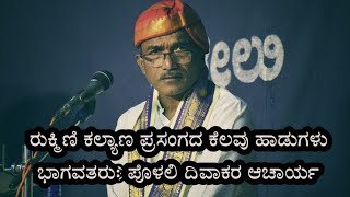 ರುಕ್ಮಿಣಿ ಕಲ್ಯಾಣದ ಕೆಲವು ಹಾಡುಗಳು - ಪೊಳಲಿ ದಿವಾಕರ ಆಚಾರ್ಯ | Polali Divakara Acharya | Rukmini Kalyana