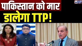 TTP Attack On Pakistan: पाकिस्तान की मौत TTP! Shehbaz | Arzoo Kazmi | Ardhsatya | India News