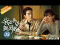 【ENG SUB】《我在他乡挺好的 Remembrance of Things Past》第8集 周雨彤向白宇帆表白【芒果TV季风频道】