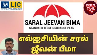 LIC Saral Jeevan Bima Tamil || எளிமையான டேர்ம் இன்சுரன்ஸ் சரல் ஜீவன் பீமா || Plan No.859