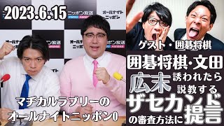 【ゲスト・囲碁将棋】文田、広末涼子に誘われたら説教するくらい好き・ザセカンドの審査方法は間違っている・囲碁将棋笑うには知性がいる・マヂラブの漫才をチャットGPTで作ってみた・AIでラジオ自動化を目指す