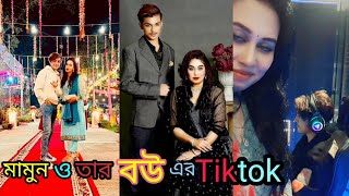 নতুন বউ এর সাথে টিকটক। prince mamun new tiktok।mamun new viral video।