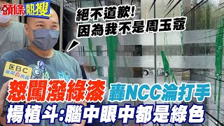 【頭條熱搜】楊植斗闖NCC潑漆綠油油! 楊植斗:絕不道歉因為我不是周玉蔻 痛批NCC淪為民進黨打手 @頭條開講HeadlinesTalk