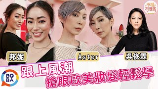 髮神吳依霖打造歐美髮型     一起跟上歐美妝髮風潮｜吳依霖 Astor 邦妮 吳怡霈｜不准不漂亮20190611