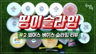 띵이슬라임 서포터즈 2탄 l 엘머스 베이스 슬라임 9종 리뷰 l SLIME REVIEW