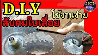 diy ลับคมใบเลื่อย