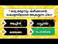 സ്ത്രീകൾ കൂടുതൽ sex ആഗ്രഹിക്കുന്ന പ്രായം💦.. malayalam quiz gk mcq quiz buzz malayalam