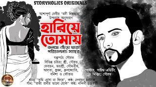 হারিয়ে তোমায় (Love) | A Bengali Sad Audio Love Story | Storyholics Originals