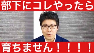 育成下手な上司がやりがちな３つの「○○っぱなし」