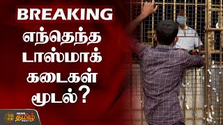 BREAKING | எந்தெந்த டாஸ்மாக் கடைகள் மூடல்? | TASMAC | TamilNadu