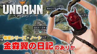 【アンドーンマップ探索】金森翼の日記のありか【希望シリーズ・ノート】#Undawnドンドン実況者 #ありえないアンドーン