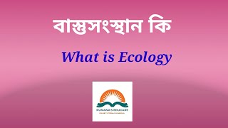 বাস্তুসংস্থান কি || What is ecology || সংক্ষিপ্ত প্রশ্নোত্তর ||