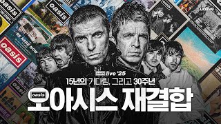 '15년의 기다림' 오아시스, 재결합 발표 🇬🇧 [#위클리팝]