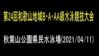 第２４回和歌山地域B・A・AA級水泳競技大会