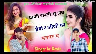 Song - 14 पाणी भरती सू लव हैगो र जीजी का पनघट प DJ King 👑 KR DEVTA 2025