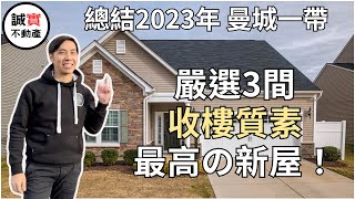 嚴選3間 曼城一帶 收樓質素最高の新屋｜總結2023年 邁向2024年曼城新盤｜曼城新盤 曼城新樓 Preston 新盤 誠實不動產