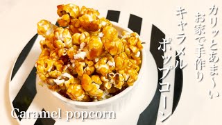 キャラメルポップコーン☆お家で作る♪映画館の味完全再現！カリッカリあま〜い本格キャラメルポップコーンの作り方