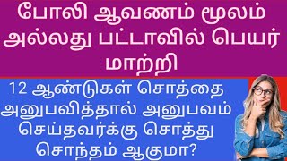 👊fake document மூலம் 12வருடம் இடத்தை அனுபவம் செய்தால் Adverse possession கேட்க முடியுமா