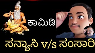 ಸನ್ಯಾಸಿ v/s ಸಂಸಾರಿ ಕಾಮಿಡಿ, Sanyasi v/s Samsari comedy. Master Media.Husband wife comedy.