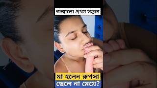 জন্মালো প্রথম সন্তান; মা হলেন রূপসা, ছেলে না মেয়ে? ছবি দিয়ে জানালেন..! Rupsha Chatterjee Baby Born