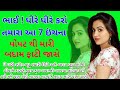 Gujarati moral Story | love story|family story heart touching story|romantic| Gujarati varta