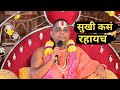 narendra maharaj pravachan video || सुखी कसं राहायचं ||  गुरुमंत्र || #नरेंद्र #narendra #nanijdham