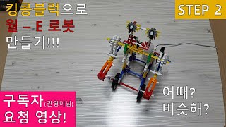 킹콩블럭 월-E로봇 만들기!!!(Knex How to Make a WALL-E Robot!!!)[With Big J](STEP 2)