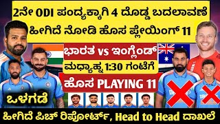 2ನೇ ODI ಪಂದ್ಯಕ್ಕಾಗಿ 4 ದೊಡ್ಡ ಬದಲಾವಣೆ, ಹೀಗಿದೆ ಹೊಸ ಪ್ಲೇಯಿಂಗ್ 11 | IND vs ENG 2nd ODI Playing XI team |