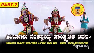 ಸಿರಿಬಾಗಿಲು ವೆಂಕಪ್ಪಯ್ಯ ಸಾಂಸ್ಕೃತಿಕ ಭವನ - ವಾಸ್ತು ಹವನ - ಪ್ರವೇಶ - ಸಾಂಸ್ಕೃತಿಕ ಕಾರ್ಯಕ್ರಮ Part 2 - SV Vision