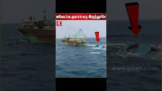 படகுல இருந்த 6 மனிதர்களின் உயிருக்கு என்னாச்சு.? - நடுக்கடலில் திக் திக் சம்பவம்| Thoothukudi