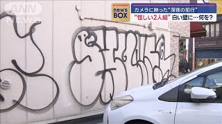 カメラに映った“深夜の犯行”　“怪しい2人組”白い壁に…何を？【スーパーJチャンネル】(2024年12月19日)