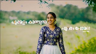 പൂക്കളം കാണുന്ന പൂമരം പോലെ | Ishara Mariyam Eldo | Ishara's Voice | Cover Song