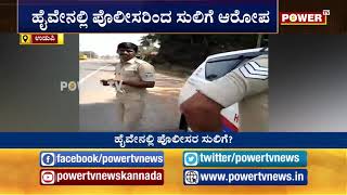 ಹೈವೆಯಲ್ಲಿ ಸುಲಿಗೆಗೆ ನಿಂತ್ರಾ ಪೊಲೀಸ್? | Udupi|Police