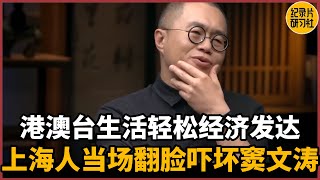 【对谈梁文道】港澳台生活轻松经济发达，上海人当场翻脸吓坏窦文涛#圆桌派 #历史 #文化 #聊天 #纪实 #窦文涛 #马未都 #马家辉 #周轶君 #熱門 #推薦 #香港