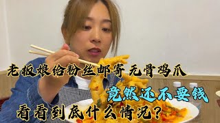 老板娘给远方朋友邮寄酸辣无骨鸡爪，竟然不要钱，看到底怎么回事