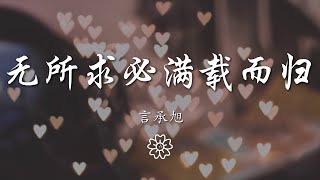 言承旭 - 無所求必滿載而歸『無所求必滿載而歸』【動態歌詞Lyrics】