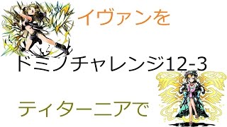 【ディバゲ】【実況】～【ドミノチャレンジ】１２－３　イヴァンをティターニアで攻略～【ウル】