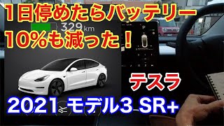 １日放置したらバッテリー10%減ってた！テスラ モデル3 SR 2021年モデル【Tesla model3】