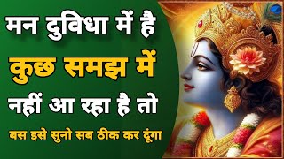 मन दुविधा में है तो इसे सुनो Best Krishna Motivational Speech #krishna #krishnavani