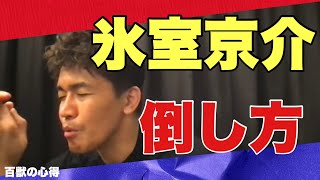 【ボーイ】氷室京介の倒し方👊倒し方シリーズ【武井壮／切り抜き】