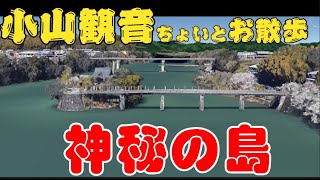 ＃神秘の島、＃小山観音、ちょいと ＃のんびりボチボチ #お散歩