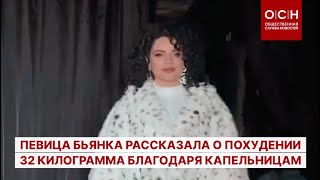 Певица Бьянка рассказала о похудении 32 килограмма благодаря капельницам