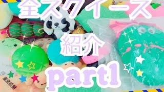 ✨全スクイーズ紹介✨ 〜part1〜